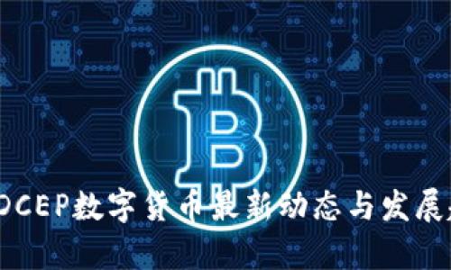 2023年DCEP数字货币最新动态与发展趋势解析