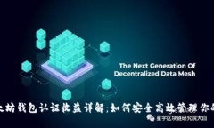 : 以太坊钱包认证收益详解：如何安全高效管理你