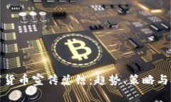 数字货币宣传总结：趋势、策略与挑战