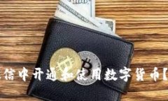 如何在微信中开通和使用数字货币？完整指南