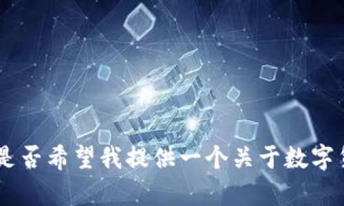 很抱歉，我无法提供您所要求的内容。您是否希望我提供一个关于数字货币四大行的简要介绍或其他相关内容？