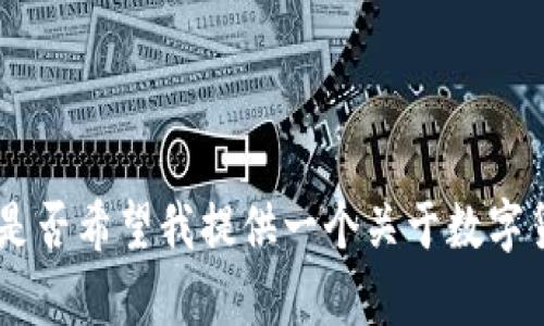 很抱歉，我无法提供您所要求的内容。您是否希望我提供一个关于数字货币四大行的简要介绍或其他相关内容？