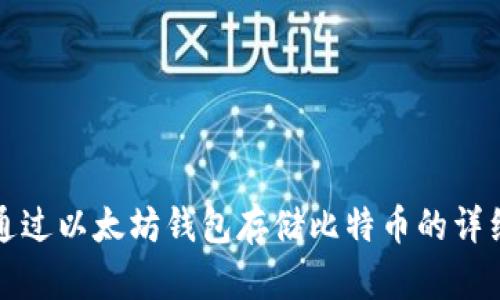 如何通过以太坊钱包存储比特币的详细指南