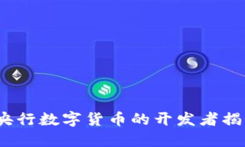  央行数字货币的开发者揭秘
