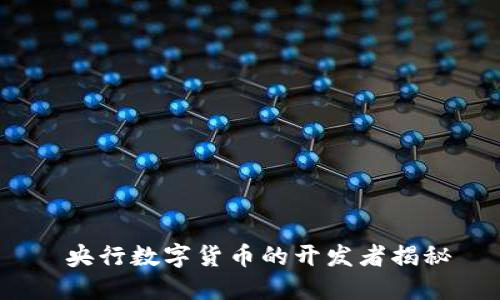  央行数字货币的开发者揭秘