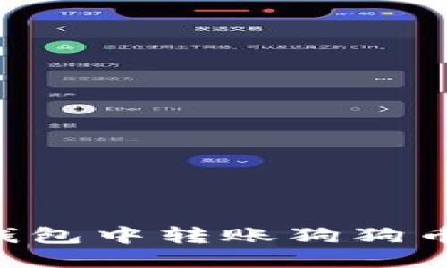 如何在TP钱包中转账狗狗币：完整指南