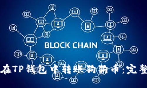 如何在TP钱包中转账狗狗币：完整指南