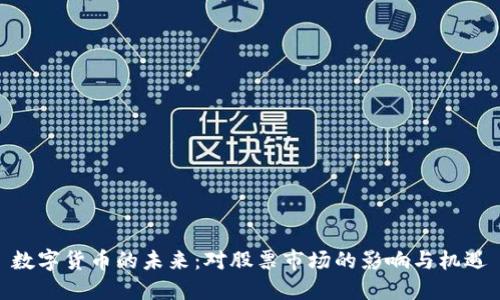 数字货币的未来：对股票市场的影响与机遇