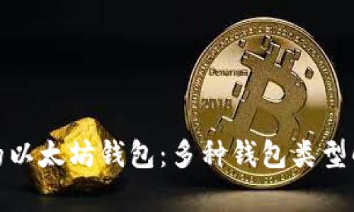 选择合适的以太坊钱包：多种钱包类型解析及比较