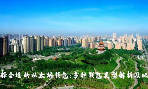 选择合适的以太坊钱包：多种钱包类型解析及比较