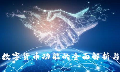 微信开通数字货币功能的全面解析与未来展望