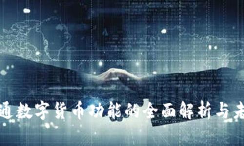 微信开通数字货币功能的全面解析与未来展望