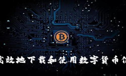 : 如何安全、高效地下载和使用数字货币信用应用程序？