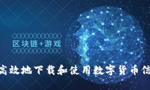 : 如何安全、高效地下载和使用数字货币信用应用程序？