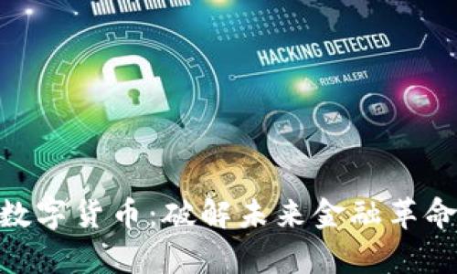 : 奥丁数字货币：破解未来金融革命的关键