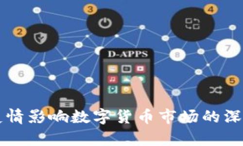 国外疫情影响数字货币市场的深度分析