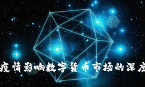 国外疫情影响数字货币市场的深度分析