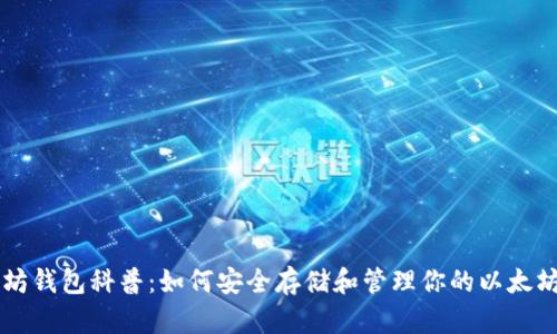 以太坊钱包科普：如何安全存储和管理你的以太坊资产