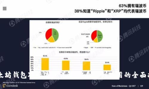 以太坊钱包对接流程详解：从创建到使用的全面指南
