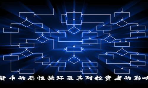 数字货币的恶性循环及其对投资者的影响分析
