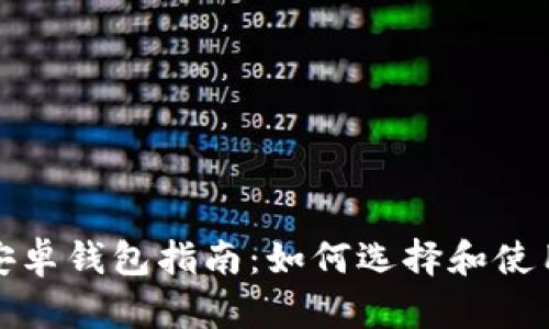 最全面的以太坊安卓钱包指南：如何选择和使用安全的移动钱包