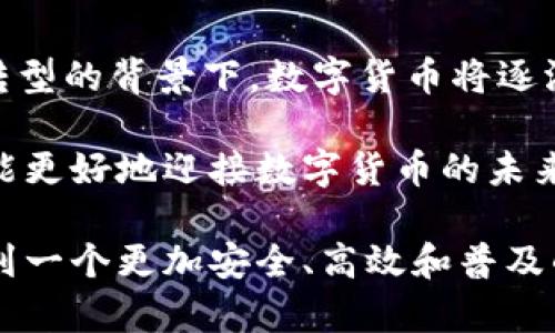 数字货币国产项目：全面解析与未来展望

数字货币, 国产项目, 区块链技术/guanjianci

数字货币作为一种新兴的支付手段和资产存储方式，近年来在全球范围内引起了广泛关注。尤其是在中国，随着区块链技术的发展以及国家政策的引导，国产数字货币项目如雨后春笋般涌现。在此背景下，我们将全面解析中国的数字货币国产项目，包括其发展现状、技术架构、市场前景以及可能面临的挑战和机遇。

一、数字货币的定义与分类

数字货币是指以电子化形式存在的一种货币，相较于传统的纸币，数字货币可以方便地进行线上交易。数字货币主要可以分为以下几类：

1. **法定数字货币**：由国家中央银行发行，具有法定地位，如中国的数字人民币。

2. **虚拟货币**：通常是指通过密码学技术生成和管理的货币形式，如比特币、以太坊等。

3. **稳定币**：其价值与法定货币或其他资产挂钩，保持相对稳定的一种数字货币，如USDT。

这些数字货币不仅改变了传统金融体系的运作模式，还引导了相关技术的发展，尤其是区块链技术的应用。

二、中国数字货币的政策背景

中国政府在数字货币的发展上持积极态度，尤其是在促进数字人民币的落地上。

1. **国家政策支持**：作为货币政策的重要组成部分，数字人民币的开发和推广得到了政府的全力支持。在2014年，央行就启动了数字货币的研发项目，经过几年的研究，数字人民币的雏形逐渐成型。

2. **金融科技发展**：国家对金融科技的重视促使相关企业不断创新，涌现出一批优秀的数字货币项目。政府通过提供政策激励，支持技术研发，推动产业链的完善。

3. **国际竞争**：在全球数字货币和区块链技术发展的浪潮中，中国意识到如果不尽快布局，可能在未来的国际金融体系中落后。因此，中国的数字货币政策不仅是技术创新的需要，也是国际竞争的策略。

三、国产数字货币项目现状

到目前为止，中国的数字货币项目已初具规模，主要包括数字人民币、各类地方数字货币试点项目等。

1. **数字人民币**：作为中国人民银行推出的法定数字货币，数字人民币正在全国范围内进行推广。目前，多个城市已开启试点，居民可通过手机钱包使用数字人民币进行小额支付，如购物、转账等。

2. **各地数字货币试点**：一些省市，如深圳、苏州等，已经启动了地方数字货币项目，旨在通过数字货币促进当地经济发展，并推动相关金融服务的创新。

3. **区块链技术的配合**：国产数字货币项目的研发也依托于区块链技术的支撑，确保了资产交易的透明性和安全性。许多企业也在积极探索区块链与数字货币结合的应用场景，包括供应链金融、数字资产交易等。

四、数字货币的技术架构

在技术架构上，数字货币项目需要兼顾安全性、效率与可扩展性，这就需要使用先进的区块链技术。

1. **共识算法**：在区块链网络中，如何达成共识是确保数据安全的基础。数字货币项目通常采用如Proof of Work（工作量证明）或Proof of Stake（权益证明）等共识机制，以确保交易的有效性和系统的安全性。

2. **智能合约**：数字货币项目可以结合智能合约技术，实现自动化的交易及办理业务，提高系统的效率，降低人为操作的错误率。

3. **链上与链下技术结合**：随着数字货币的交易量增加，链上交易可能会造成拥堵，因此可以用链下技术进行扩展，如状态通道等，提高交易处理速度。

五、国产数字货币的市场前景

随着国内外对数字货币的认可度提升，中国的数字货币市场前景广阔。

1. **支付手段的转变**：数字人民币的推出，将会逐渐改变传统信贷和支付模式，商业银行在数字货币时代可能会有更多的竞争压力。

2. **推动经济发展**：数字货币的普及将促进消费，推动经济发展，同时也将带动相关行业的技术创新和人才培养。

3. **国际化挑战**：如何将数字人民币推向国际市场，参与全球数字货币的竞争，是未来重要的市场挑战。而能够在国际市场上占据一席之地的数字人民币，有可能会在国际金融体系中产生重大影响。

六、数字货币的面临的挑战与机遇

尽管国产数字货币在各方面都展现出令人振奋的前景，但仍然面临一些挑战。

1. **技术难题**：在数字货币的开发和应用中，如何确保系统的安全性、稳定性和可扩展性仍然是技术人员需要解决的一大难题。

2. **法律政策风险**：虽然目前已有相关的法律法规开始完善，但数字货币的发展速度远远超过了政策的适应性，这可能会导致一些法律风险的出现。

3. **用户教育**：公众对数字货币的认知和接受程度尚需提高，数字货币的教育和推广工作仍需要继续努力。

七、相关问题分析

在讨论国产数字货币项目时，以下五个问题是大家普遍关心的：

问题一：数字人民币和其他国家的数字货币有何不同之处？
数字人民币作为一项由中国中央银行主导的法定数字货币，其主要特点在于：第一，它是国家主权货币的数字化形式，有法定地位；第二，与其他国家的数字货币相比，数字人民币可能会更加强调监管和安全，确保每一笔交易的可追溯性和透明性；第三，数字人民币的推广应用不仅是为了便利交易，更是为了促进金融体系的稳定和经济的转型提升。

近年来各国都在尝试开发中央银行数字货币（CBDC），如瑞典的e-krona，英格兰银行的数字英镑等。这些国家的数字货币在设计理念和实现路径上必然存在差异，但普遍目标都在于提升支付效率、加强金融监管、减少现金使用等。

问题二：未来数字货币的使用场景有哪些？
未来数字货币的使用场景广泛，例如在线购物、线下支付、跨境贸易、智能合约执行等。通过智能合约，数字货币可以实现自动化的费用结算和数据存储，极大提升各行各业的运营效率。

在跨境支付领域，数字货币能简化传统乏味的汇款流程，减少中间环节，让资金流动更迅速便捷。随着移动互联网的普及，结合数字货币开展的小微融资与供应链金融也在快速发展。

问题三：如何保证数字货币的安全性？
为了保证数字货币的安全性，项目研发者需要确保多个方面，包括安全的密码学机制、强大的系统架构、严密的交易验证机制等。此外，金融机构、政府监管和用户也需要提高风险意识与安全防范能力，做好教育与技术的配合，加强对数字货币的使用安全。

包括各类黑客攻击、网络安全威胁等问题，都对数字货币的安全产生了影响，如何提前识别潜在的风险，建立高效的风险管理机制，是目前迫在眉睫的任务。

问题四：数字货币如何促进经济发展？
数字货币的出现为经济发展带来了新的动力，不仅可以降本增效、提升交易效率，同时也可以催生新的商业模式。通过降低中介成本，推动更大范围的金融普及，尤其是在金融边缘群体中更是能够实现资源的有效配置。

数字货币还可以通过智能合约促进投资与消费的便捷，从而刺激经济活动的增长。将区块链这种新兴技术与传统行业进行结合，可以推动供应链管理、电子商务等领域的数字化转型，带来更高的经济效率与竞争力。

问题五：数字货币的前景如何？
数字货币的前景十分广阔。随着技术的不断发展和制度的逐步完善，数字货币的应用场景会越来越丰富，离普通人的日常生活将会越来越近。尤其是在数字化转型的背景下，数字货币将逐渐成为不可或缺的平台与工具。

值得注意的是，尽管市场前景一片大好，但由于法规政策、技术挑战、市场接受度等多重因素的影响，数字货币的发展并非一帆风顺。只有逐步解决这些问题，才能更好地迎接数字货币的未来。

综上所述，国产数字货币项目凭借国家政策支持、区块链科技以及市场需求，正迅速提升。但其发展的过程中，也面临诸多挑战与机遇。希望在未来，我们能够看到一个更加安全、高效和普及的数字货币生态环境。
