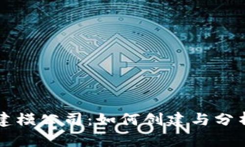 Title: 数字货币建模公司：如何创建与分析数字资产的未来