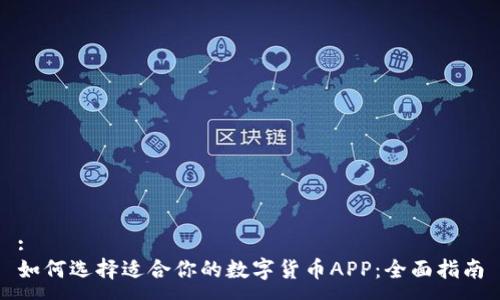 :
如何选择适合你的数字货币APP:全面指南