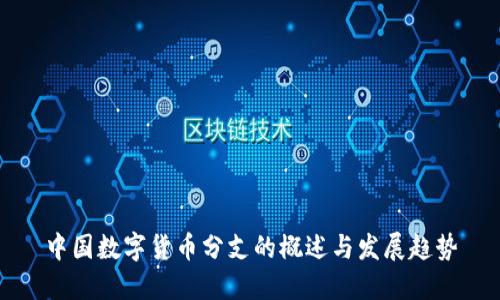 中国数字货币分支的概述与发展趋势