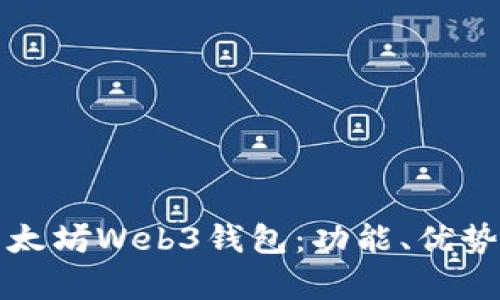 全面解析以太坊Web3钱包：功能、优势与使用指南