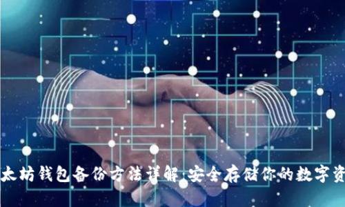 以太坊钱包备份方法详解：安全存储你的数字资产