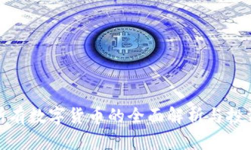 现在所有数字货币的全面解析与投资策略
