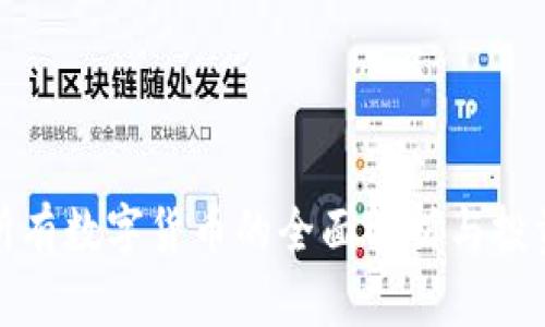 现在所有数字货币的全面解析与投资策略