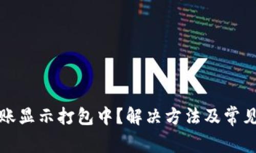 TP钱包转账显示打包中？解决方法及常见问题解析