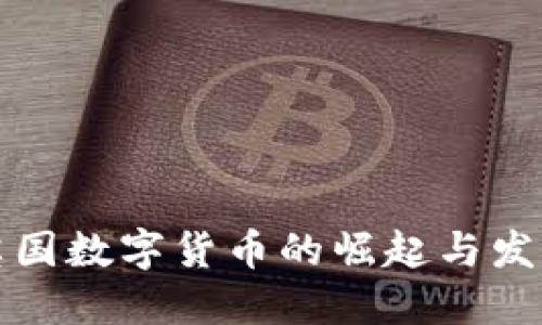 英国数字货币的崛起与发展