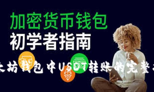 以太坊钱包中USDT转账的完整指南