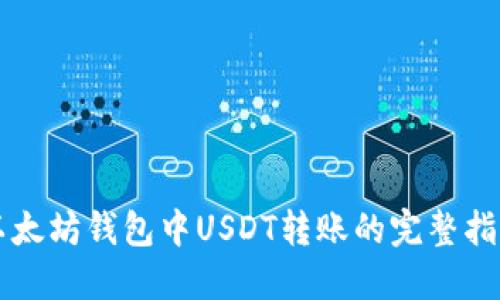 以太坊钱包中USDT转账的完整指南