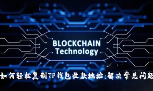 如何轻松复制TP钱包收款地址：解决常见问题