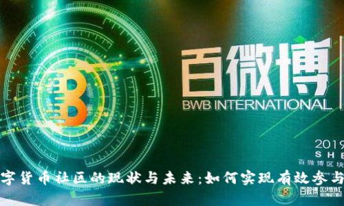 探索数字货币社区的现状与未来：如何实现有效参与和投资