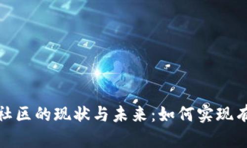 探索数字货币社区的现状与未来：如何实现有效参与和投资