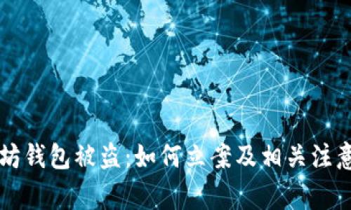 以太坊钱包被盗：如何立案及相关注意事项