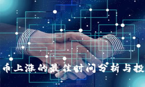 数字货币上涨的最佳时间分析与投资策略