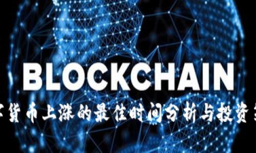 数字货币上涨的最佳时间分析与投资策略