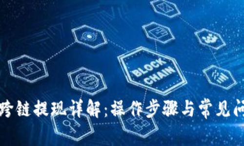TP钱包跨链提现详解：操作步骤与常见问题解答