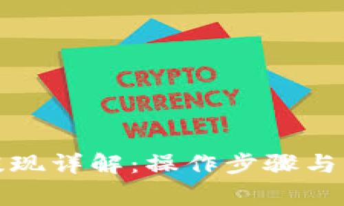 TP钱包跨链提现详解：操作步骤与常见问题解答