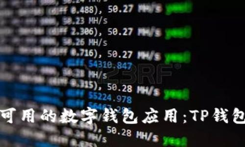 苹果手机上可用的数字钱包应用：TP钱包以外的选择