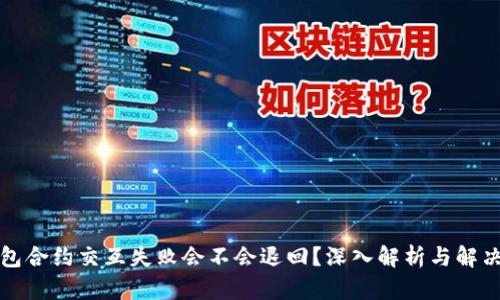 TP钱包合约交互失败会不会退回？深入解析与解决方案