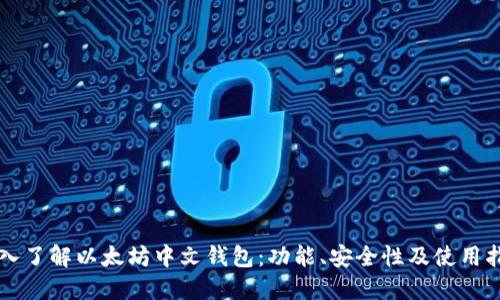 深入了解以太坊中文钱包：功能、安全性及使用指南