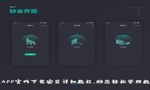TP钱包APP官网下载安装详细教程，助您轻松管理数字资产