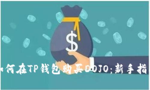 如何在TP钱包购买DOJO：新手指南